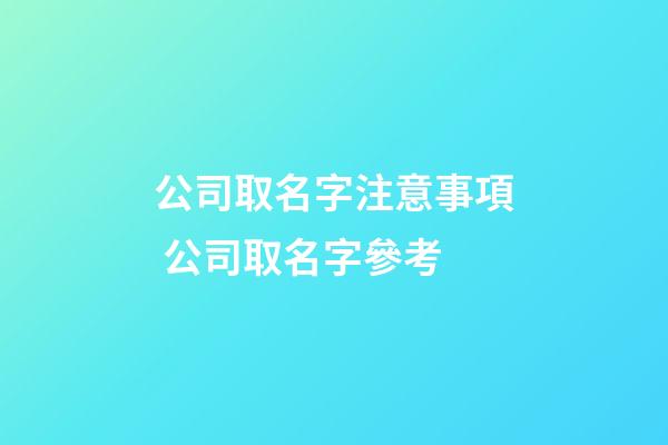 公司取名字注意事項 公司取名字參考-第1張-公司起名-玄機派
